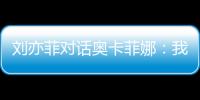 劉亦菲對話奧卡菲娜：我更想成為花木蘭