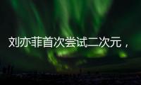 劉亦菲首次嘗試二次元，粉發造型變假小子，配海盜元素颯爽俏皮