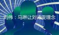 劉偉：馬琳讓劉詩雯理念改變 世乒賽猶如強(qiáng)心劑