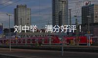 劉中舉，滿分好評！