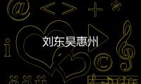 劉東昊惠州