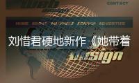 劉惜君硬地新作《她帶著蝴蝶》上線 蹁躚過音符的無限疆界