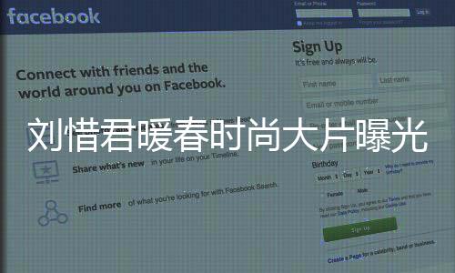 劉惜君暖春時(shí)尚大片曝光 可甜可鹽釋放多重魅力