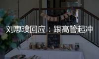 劉惠璞回應：跟高管起沖突的不是陳歐，我還在職！