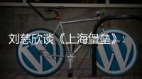 劉慈欣談《上海堡壘》:太低分不正常，沒那么不堪