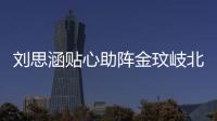 劉思涵貼心助陣金玟岐北京演唱會(huì) “千人相親會(huì)”你錯(cuò)過(guò)了嗎?