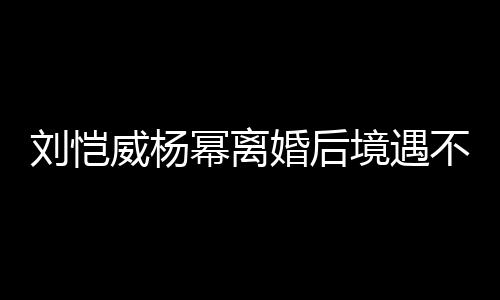 劉愷威楊冪離婚后境遇不同！男方事業慘淡，到處聚會打發時間？
