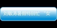 劉敏濤暑假特別忙 “女將軍”與“養生大師”兩部大戲霸屏暑期檔
