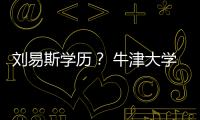 劉易斯學(xué)歷？ 牛津大學(xué)有錢就能進(jìn)嗎