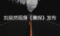 劉昊然現身《唐探》發布會 跳呆萌招財舞【娛樂新聞】風尚中國網