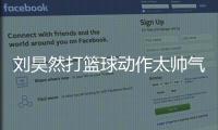 劉昊然打籃球動作太帥氣 可愛鬼馬的表情征服粉絲芳心
