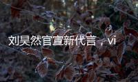 劉昊然官宣新代言，vivo S6下周二發(fā)布！【數(shù)碼&手機】風尚中國網(wǎng)