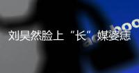劉昊然臉上“長(zhǎng)”媒婆痣  王大陸“大嘴”躺槍