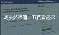 劉昊然顏值，五官看起來非常平凡，為什么總體上那么帥