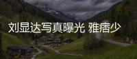 劉顯達寫真曝光 雅痞少年“小狼狗”上線