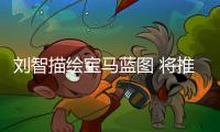 劉智描繪寶馬藍圖 將推4款全新“電動車”