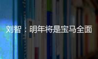 劉智：明年將是寶馬全面開花結(jié)果的一年