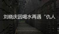 劉曉慶因喝水再遇“仇人”，網友笑評這次應該和解了吧？