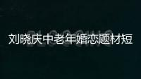 劉曉慶中老年婚戀題材短劇開播 74歲挑戰(zhàn)新角色