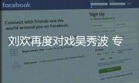 劉歡再度對戲吳秀波 專業態度獲肯定