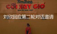 劉欣回應第二輪對話邀請（過完端午節再說）
