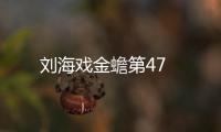 劉海戲金蟾第47