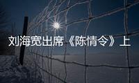 劉海寬出席《陳情令》上海路演 透露拍戲期間狂瘦25斤