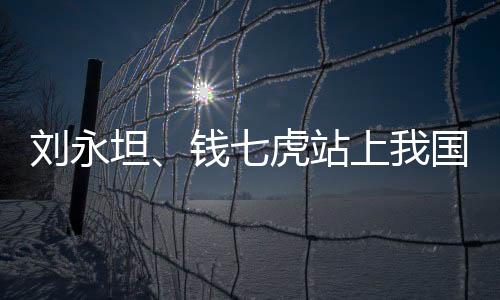 劉永坦、錢七虎站上我國(guó)科學(xué)技術(shù)最高獎(jiǎng)臺(tái)—新聞—科學(xué)網(wǎng)