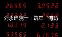 劉永坦院士：筑牢“海防長城” 守護萬里海疆—新聞—科學網