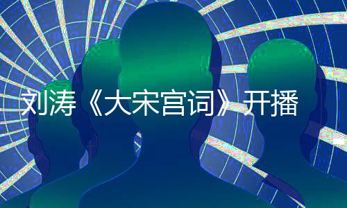 劉濤《大宋宮詞》開播 演繹一代賢后傳永世佳話