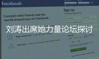 劉濤出席她力量論壇探討女性力量