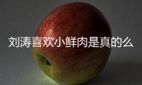 劉濤喜歡小鮮肉是真的么 曝劉濤劇組睡小鮮肉咋回事
