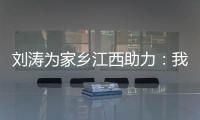 劉濤為家鄉(xiāng)江西助力：我來(lái)啦，助力我的家鄉(xiāng)上分！