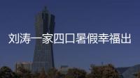 劉濤一家四口暑假幸福出游 老公兒女全體熟睡超溫馨