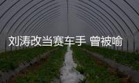 劉濤改當賽車手 曾被喻“內(nèi)地賽車女王”