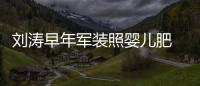 劉濤早年軍裝照嬰兒肥 身姿挺拔笑容甜