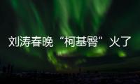 劉濤春晚“柯基臀”火了，也比不過張也的氣質，微胖身材太迷人！