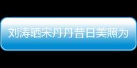劉濤曬宋丹丹昔日美照為其慶生 網(wǎng)友:太美了【娛樂(lè)新聞】風(fēng)尚中國(guó)網(wǎng)