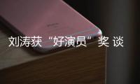 劉濤獲“好演員”獎 談老公刪微博:沒啥事【娛樂新聞】風尚中國網