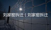 劉家窯拆遷（劉家窯拆遷）