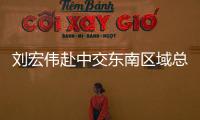 劉宏偉赴中交東南區域總部對接交流