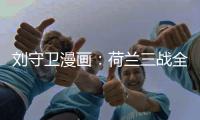 劉守衛(wèi)漫畫(huà)：荷蘭三戰(zhàn)全勝轟8球 主帥德波爾揚(yáng)眉吐氣