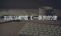 劉憲華獻唱《一條狗的使命2》推廣曲