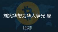 劉憲華想為華人爭光 原來他還教過張藝興這些？