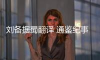 劉備據(jù)蜀翻譯 通鑒紀(jì)事本末劉備據(jù)蜀翻譯