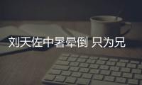 劉天佐中暑暈倒 只為兄弟制造浪漫婚禮【娛樂新聞】風尚中國網