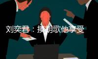 劉奕君：揍胡歌他享受 cp是男人兄弟情【娛樂新聞】風尚中國網