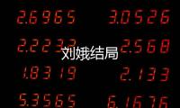劉娥結局