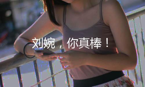 劉婉，你真棒！