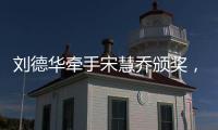 劉德華牽手宋慧喬頒獎，主動為她扶話筒，盡顯天王的紳士風度